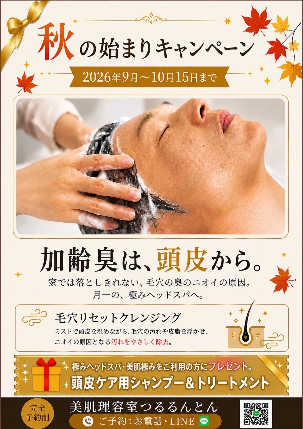 秋の始まりキャンペーン。加齢臭は、頭皮から。毛穴リセットクレンジングで、月一の極みヘッドスパへ