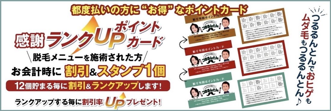 脱毛専用ポイントカード（感謝ランクUPカード）。脱毛メニューを施術された方に、お会計時に割引とスタンプ1個。12個貯まるごとに割引率がランクアップ