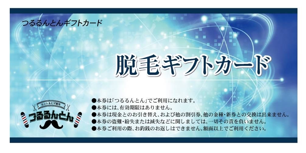 つるるんとん 脱毛ギフトカード（券のイメージ）